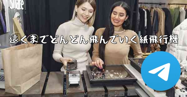 <b>遠くまでどんどん飛んでいく紙飛行機</b>