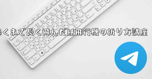<b>最も遠くまで長く飛んだ紙飛行機の折り方講座</b>