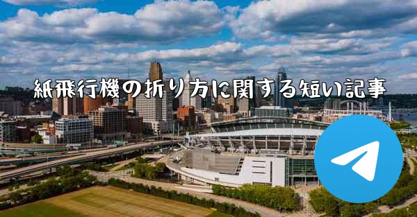 紙飛行機の折り方に関する短い記事