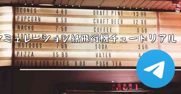 エンジン付きシミュレーション紙飛行機チュートリアル