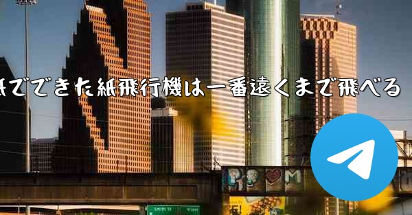 紙でできた紙飛行機は一番遠くまで飛べる