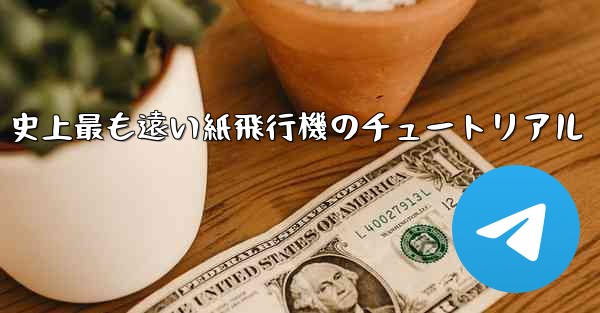 史上最も遠い紙飛行機のチュートリアル