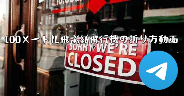 100メートル飛ぶ紙飛行機の折り方動画