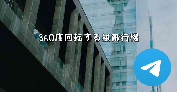 360度回転する紙飛行機