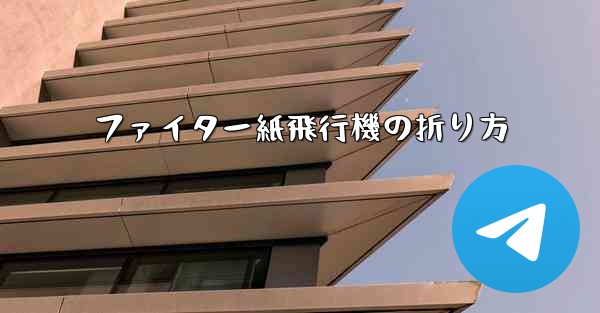 ファイター紙飛行機の折り方