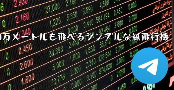 1000万メートルも飛べるシンプルな紙飛行機