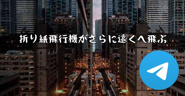折り紙飛行機がさらに遠くへ飛ぶ