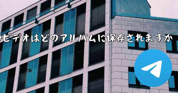 <b>紙飛行機のビデオはどのアルバムに保存されますか</b>