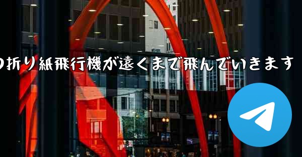 子どもたちの折り紙飛行機が遠くまで飛んでいきます