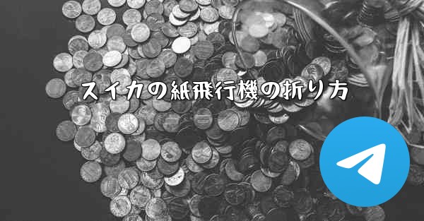 スイカの紙飛行機の折り方