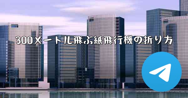 <b>300メートル飛ぶ紙飛行機の折り方</b>