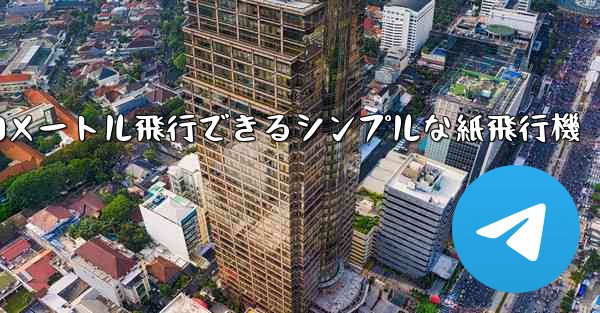 10メートル飛行できるシンプルな紙飛行機