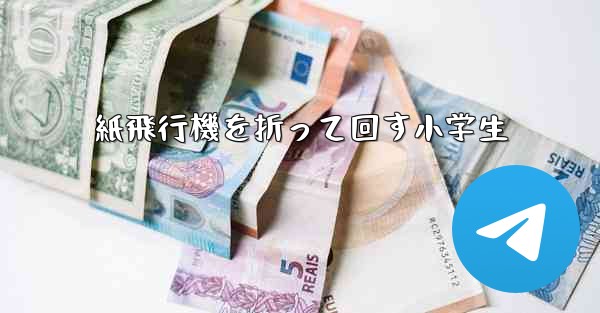 紙飛行機を折って回す小学生