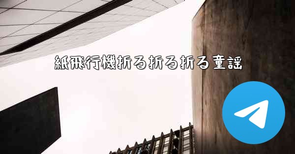 <b>紙飛行機折る折る折る童謡</b>