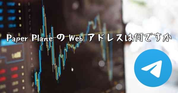 Paper Plane の Web アドレスは何ですか