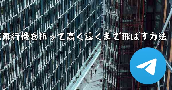 紙飛行機を折って高く遠くまで飛ばす方法