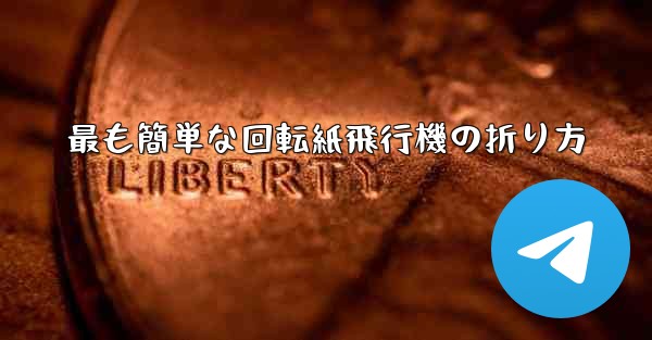 最も簡単な回転紙飛行機の折り方