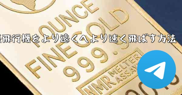 折り紙飛行機をより遠くへより速く飛ばす方法