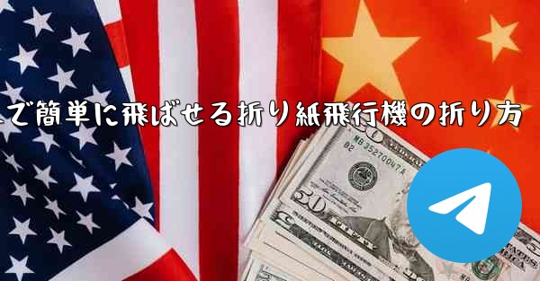 遠くまで簡単に飛ばせる折り紙飛行機の折り方