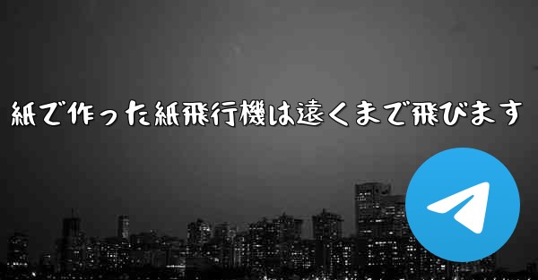 紙で作った紙飛行機は遠くまで飛びます