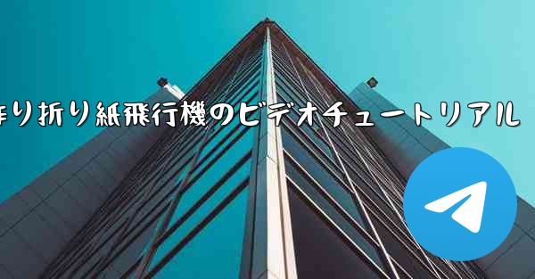 子供の手作り折り紙飛行機のビデオチュートリアル