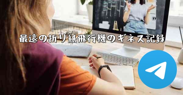 最遠の折り紙飛行機のギネス記録