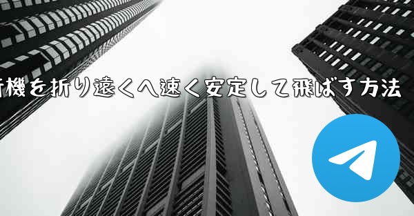紙飛行機を折り遠くへ速く安定して飛ばす方法