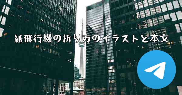 紙飛行機の折り方のイラストと本文