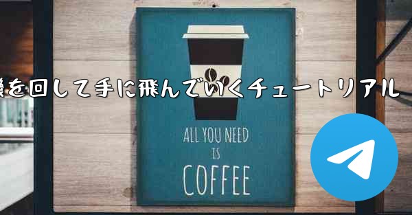 紙飛行機を回して手に飛んでいくチュートリアル