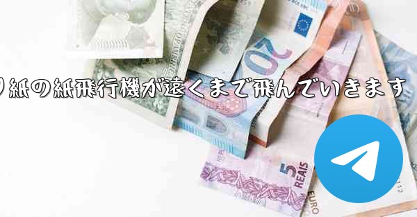 シンプルな折り紙の紙飛行機が遠くまで飛んでいきます