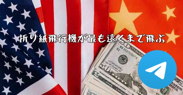 折り紙飛行機が最も遠くまで飛ぶ