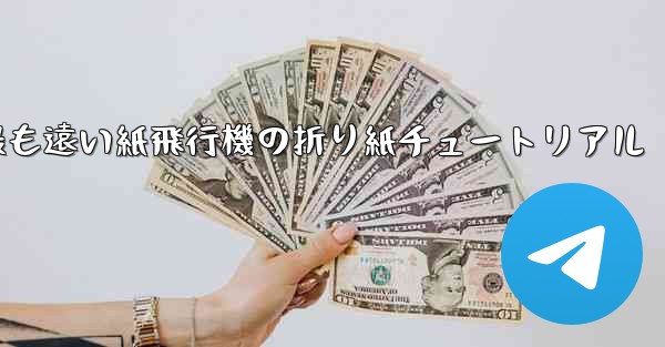 世界で最も遠い紙飛行機の折り紙チュートリアル