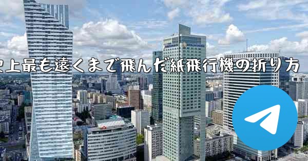 史上最も遠くまで飛んだ紙飛行機の折り方