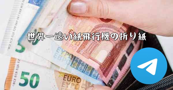 世界一遠い紙飛行機の折り紙