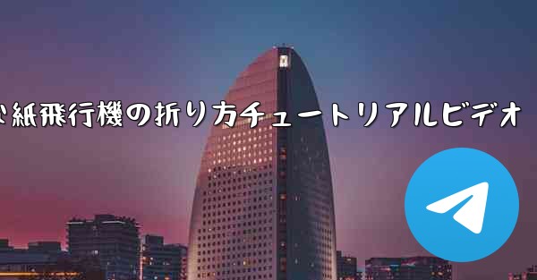 簡単な紙飛行機の折り方チュートリアルビデオ