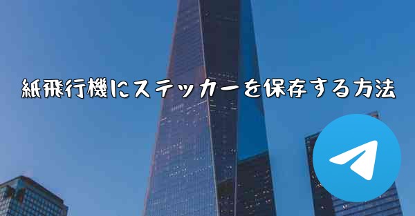 紙飛行機にステッカーを保存する方法