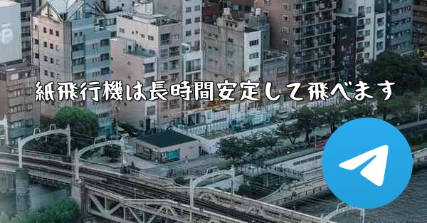 <b>紙飛行機は長時間安定して飛べます</b>
