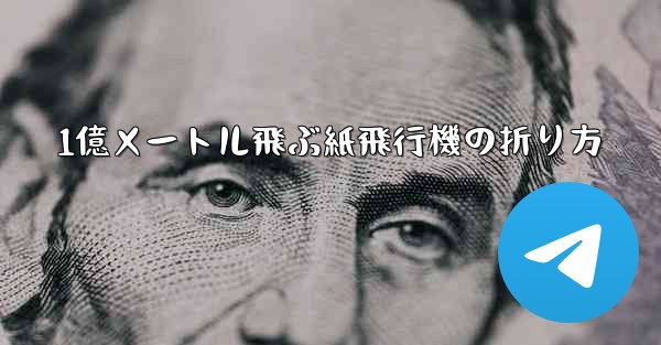 1億メートル飛ぶ紙飛行機の折り方