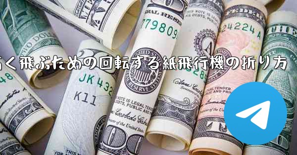 遠くまで高く飛ぶための回転する紙飛行機の折り方