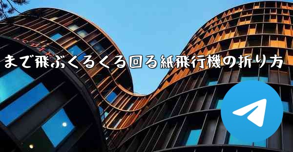 遠くまで飛ぶくるくる回る紙飛行機の折り方