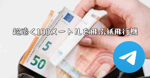 <b>超遠く100メートルを飛ぶ紙飛行機</b>