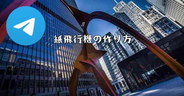 紙飛行機の作り方