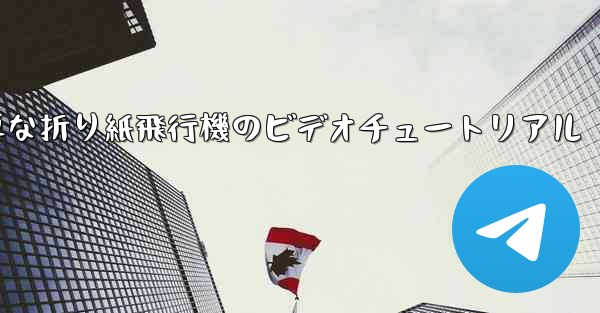 最も簡単な折り紙飛行機のビデオチュートリアル