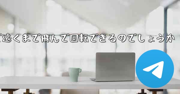 紙飛行機はどうやって折りたたんで遠くまで飛んで回転できるのでしょうか