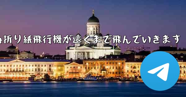 A4折り紙飛行機が遠くまで飛んでいきます