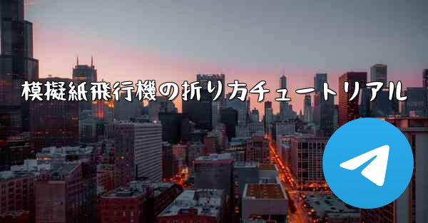 模擬紙飛行機の折り方チュートリアル