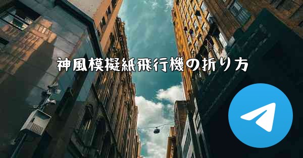 神風模擬紙飛行機の折り方