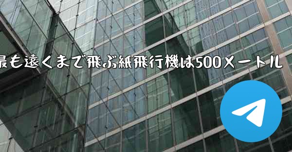 <b>最も遠くまで飛ぶ紙飛行機は500メートル</b>