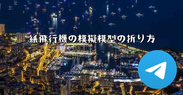 紙飛行機の模擬模型の折り方