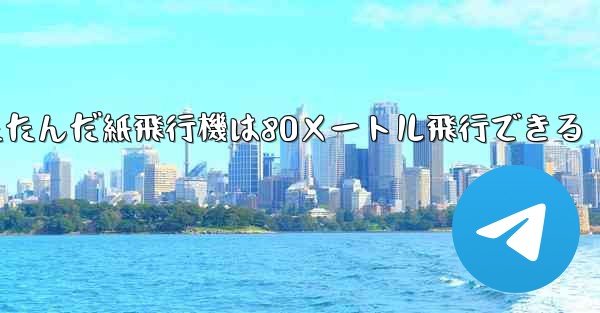 折りたたんだ紙飛行機は80メートル飛行できる